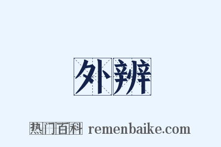 外辨是什么意思的图片